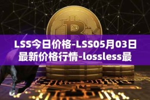 LSS今日价格-LSS05月03日最新价格行情-lossless最新走势消息