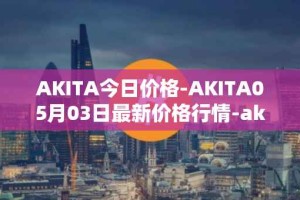 AKITA今日价格-AKITA05月03日最新价格行情-akita-inu最新走势消息