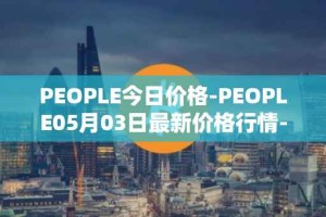 PEOPLE今日价格-PEOPLE05月03日最新价格行情-constitutiondao最新走势消息