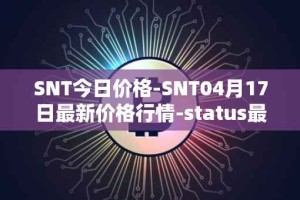 SNT今日价格-SNT04月17日最新价格行情-status最新走势消息