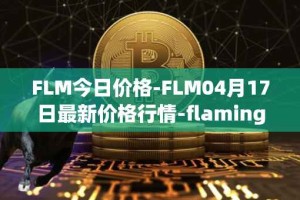 FLM今日价格-FLM04月17日最新价格行情-flamingo-finance最新走势消息