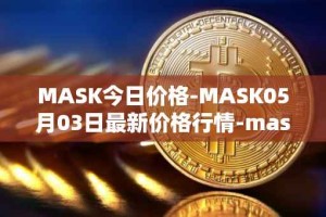 MASK今日价格-MASK05月03日最新价格行情-mask-network最新走势消息