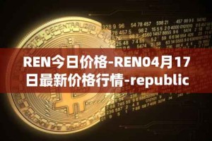 REN今日价格-REN04月17日最新价格行情-republic-protocol最新走势消息