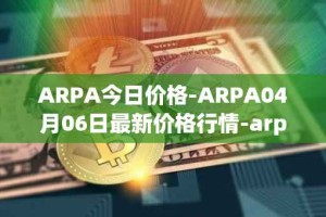 ARPA今日价格-ARPA04月06日最新价格行情-arpa-chain最新走势消息