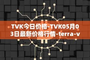 TVK今日价格-TVK05月03日最新价格行情-terra-virtua-kolect最新走势消息