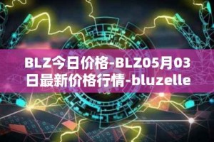 BLZ今日价格-BLZ05月03日最新价格行情-bluzelle最新走势消息
