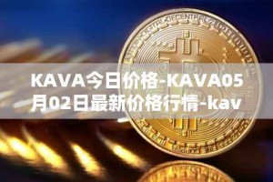 KAVA今日价格-KAVA05月02日最新价格行情-kava最新走势消息