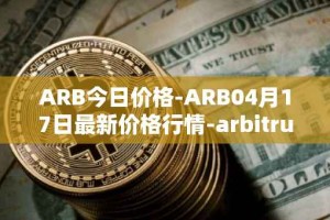 ARB今日价格-ARB04月17日最新价格行情-arbitrum最新走势消息
