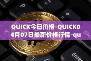 QUICK今日价格-QUICK04月07日最新价格行情-quickswap最新走势消息