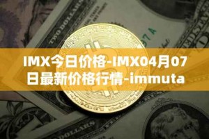 IMX今日价格-IMX04月07日最新价格行情-immutablex最新走势消息
