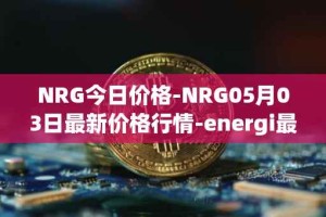 NRG今日价格-NRG05月03日最新价格行情-energi最新走势消息