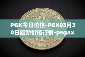 PGX今日价格-PGX03月30日最新价格行情-pegaxystone最新走势消息