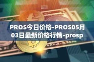 PROS今日价格-PROS05月03日最新价格行情-prosper最新走势消息