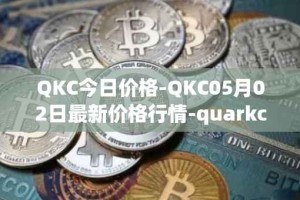 QKC今日价格-QKC05月02日最新价格行情-quarkchain最新走势消息