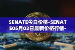 SENATE今日价格-SENATE05月03日最新价格行情-sidus-senatetoken最新走势消息