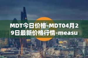 MDT今日价格-MDT04月29日最新价格行情-measurable-data-token最新走势消息