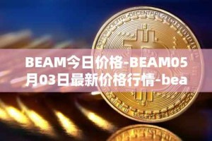 BEAM今日价格-BEAM05月03日最新价格行情-beam最新走势消息