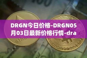 DRGN今日价格-DRGN05月03日最新价格行情-dragonchain最新走势消息