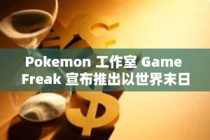 Pokemon 工作室 Game Freak 宣布推出以世界末日后的日本为背景的新游戏
