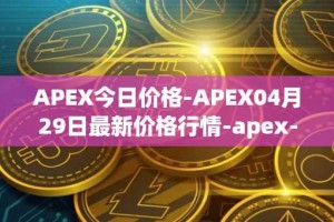 APEX今日价格-APEX04月29日最新价格行情-apex-apex最新走势消息