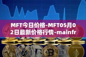 MFT今日价格-MFT05月02日最新价格行情-mainframe最新走势消息