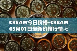 CREAM今日价格-CREAM05月01日最新价格行情-cream-2最新走势消息