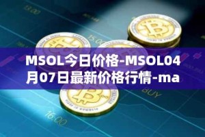 MSOL今日价格-MSOL04月07日最新价格行情-marinade-staked-sol最新走势消息