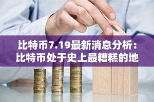 比特币7.19最新消息分析：比特币处于史上最糟糕的地步 是否已经达到最低处？