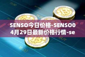 SENSO今日价格-SENSO04月29日最新价格行情-sensorium最新走势消息