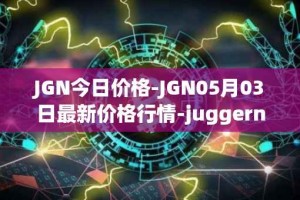 JGN今日价格-JGN05月03日最新价格行情-juggernaut最新走势消息