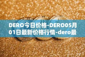 DERO今日价格-DERO05月01日最新价格行情-dero最新走势消息