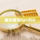 硬件钱包hardbit