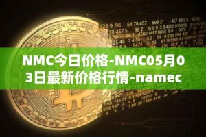 NMC今日价格-NMC05月03日最新价格行情-namecoin最新走势消息