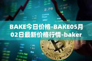 BAKE今日价格-BAKE05月02日最新价格行情-bakerytoken最新走势消息