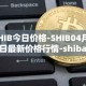SHIB今日价格-SHIB04月12日最新价格行情-shiba-inu最新走势消息