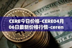 CERE今日价格-CERE04月06日最新价格行情-cerenetwork最新走势消息