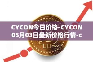 CYCON今日价格-CYCON05月03日最新价格行情-conun最新走势消息