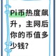 下载安装派币软件违法么