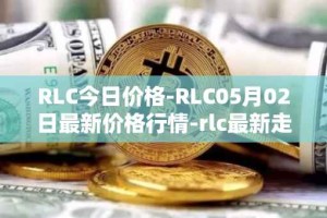 RLC今日价格-RLC05月02日最新价格行情-rlc最新走势消息