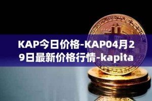 KAP今日价格-KAP04月29日最新价格行情-kapital-dao最新走势消息