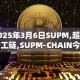 2025年3月6日SUPM,超级矿工链,SUPM-CHAIN今日行情最新价格