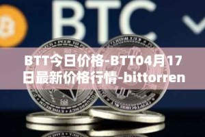BTT今日价格-BTT04月17日最新价格行情-bittorrent-new最新走势消息