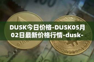 DUSK今日价格-DUSK05月02日最新价格行情-dusk-network最新走势消息