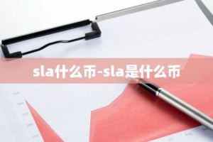 sla什么币-sla是什么币