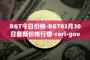 RGT今日价格-RGT03月30日最新价格行情-rari-governance-token最新走势消息