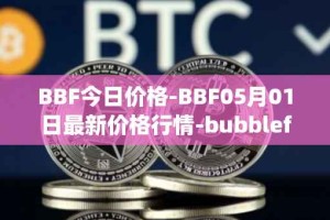 BBF今日价格-BBF05月01日最新价格行情-bubblefong最新走势消息