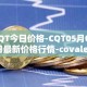 CQT今日价格-CQT05月03日最新价格行情-covalent最新走势消息