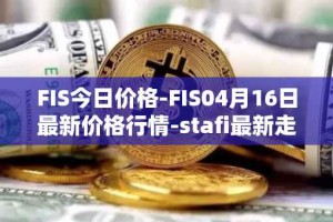 FIS今日价格-FIS04月16日最新价格行情-stafi最新走势消息