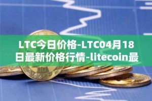 LTC今日价格-LTC04月18日最新价格行情-litecoin最新走势消息