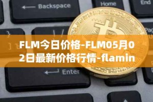 FLM今日价格-FLM05月02日最新价格行情-flamingo-finance最新走势消息